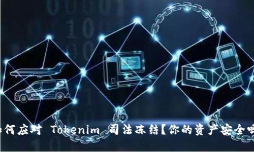 如何应对 Tokenim 司法冻结？你的资产安全吗？