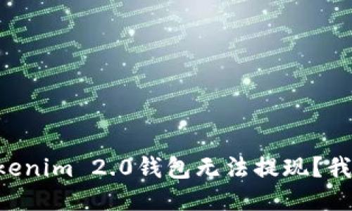 为什么Tokenim 2.0钱包无法提现？我们来聊聊！