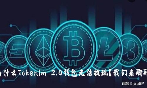 为什么Tokenim 2.0钱包无法提现？我们来聊聊！