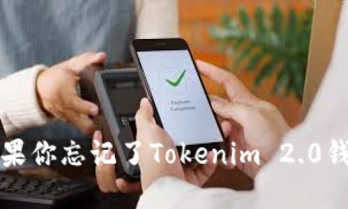 怎么办？如果你忘记了Tokenim 2.0钱包的密钥？