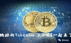 你知道Eth钱包地址的Tokenim 2.0吗？一起来了解它的