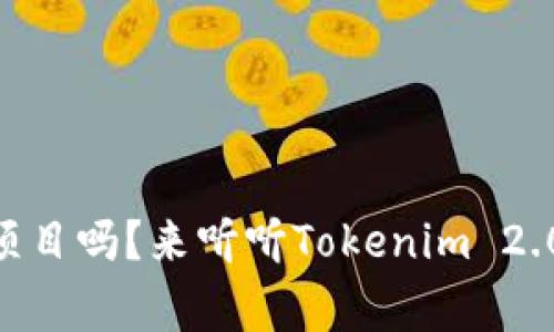 自己了解了这个项目吗？来听听Tokenim 2.0发型代币的故事！