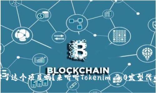 自己了解了这个项目吗?来听听Tokenim 2.0发型代币的故事!