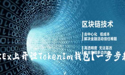 如何在OKEx上开设TokenIm钱包？一步步教你操作！