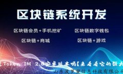 你听说过Token IM 2.0安卓版本吗？来看看它的强大