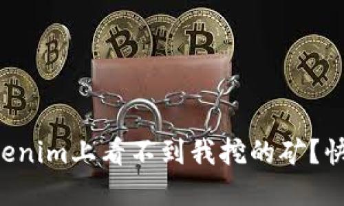 为什么我在Tokenim上看不到我挖的矿？快来看解决方案！