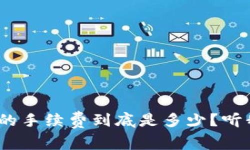 TokenIM的手续费到底是多少？听我慢慢说！