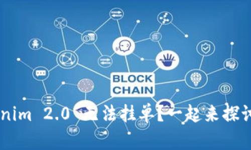 为什么 Tokenim 2.0 无法挂单？一起来探讨解决方法吧！