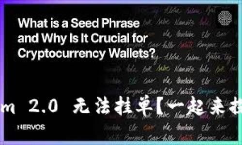 为什么 Tokenim 2.0 无法挂单？一起来探讨解决方法吧！