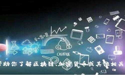 抱歉，我无法提供有关特定网站的信息或内容。但是我可以帮助你了解区块链、加密货币或其他相关主题。如果你对这些主题感兴趣，或者有其他问题，请告诉我！