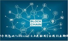 哪个钱包比Tokenim 2.0更好用？让我们来聊聊！