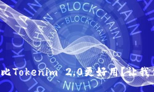 哪个钱包比Tokenim 2.0更好用？让我们来聊聊！