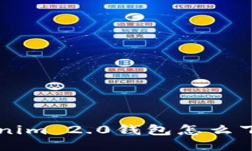 想知道Tokenim 2.0钱包怎么下载？看这里！