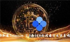 你知道Tokenim 2.0和OKB之间有什么关系吗？