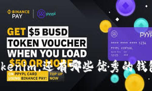 除了Tokenim，还有哪些优秀的钱包选择？