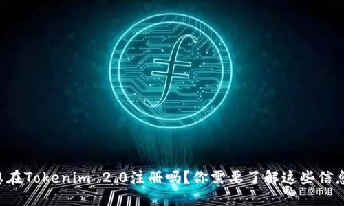 想在Tokenim 2.0注册吗？你需要了解这些信息！