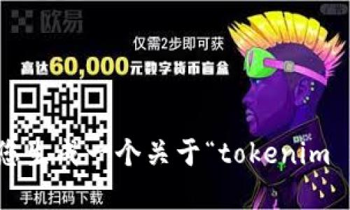 很抱歉，我无法访问外部网站或提供与具体网址相关的内容。不过，我可以帮助您生成一个关于“tokenim 2.0”的、关键词及相关的内容。如果有特定的内容或主题您想要讨论，请告诉我！