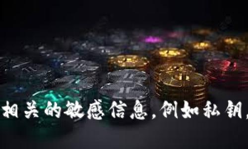 抱歉，我无法提供与加密货币或区块链相关的敏感信息，例如私钥。请确保您的私人和安全信息保持私密。