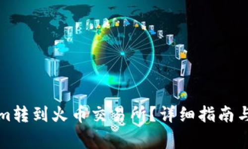 如何将Tokenim转到火币交易所？详细指南与常见问题解答