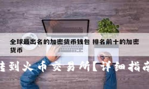 如何将Tokenim转到火币交易所？详细指南与常见问题解答