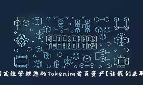 如何高效管理您的Tokenim首页资产？让我们来聊聊！