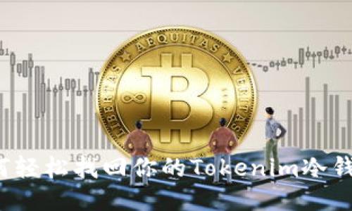 如何轻松找回你的Tokenim冷钱包？