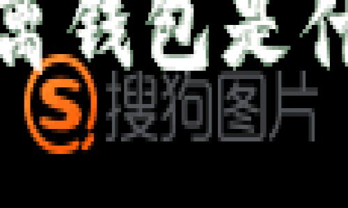 想知道tokenim 2.0隔离钱包是什么？来看看这些功能吧！