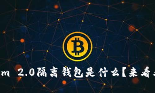 想知道tokenim 2.0隔离钱包是什么？来看看这些功能吧！