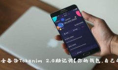 如何安全备份Tokenim 2.0助记词？你的钱包，自己的
