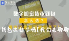 “tokenim2.0钱包冻结了吗？我们来聊聊背后的真相
