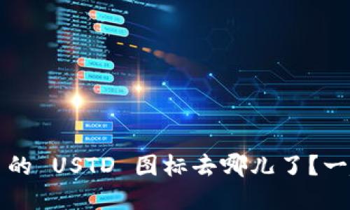 TokenIM 2.0 的 USTD 图标去哪儿了？一起来揭开谜底！