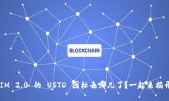 TokenIM 2.0 的 USTD 图标去哪儿了？一起来揭开谜底