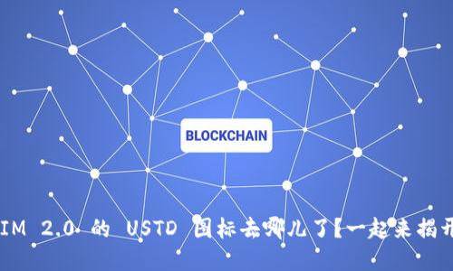 TokenIM 2.0 的 USTD 图标去哪儿了？一起来揭开谜底！