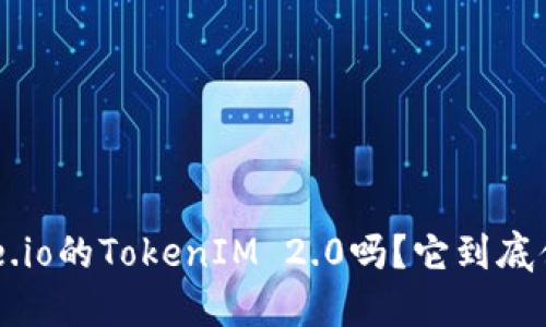 你听说过Gate.io的TokenIM 2.0吗？它到底值不值得关注？