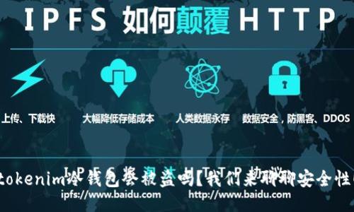 tokenim冷钱包会被盗吗？我们来聊聊安全性！