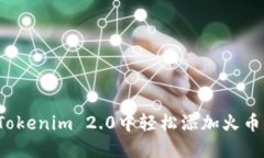 如何在Tokenim 2.0中轻松添加火币生态链？