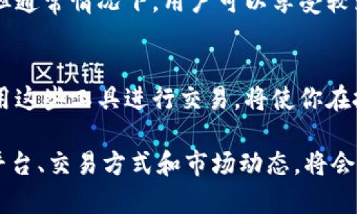 btc如何在TokenIM 2.0上进行TTB交易，让我们来聊聊！/btc  
TokenIM 2.0, TTB交易, 加密货币, 区块链/guanjianci  

引言：什么是TokenIM 2.0？
在加密货币的世界里，新技术和平台层出不穷，而TokenIM 2.0无疑是近期备受关注的一个。作为一款功能丰富的数字资产管理工具，TokenIM 2.0不仅具备多种货币支持，还融合了安全性与便捷性，为用户提供了一个良好的交易环境。

TTB（TokenIM Barter）是TokenIM平台上推出的一种新型交易方式，允许用户进行更加灵活的资产交换。在这篇文章中，我将带你深入了解如何在TokenIM 2.0上进行TTB交易，让你能够快速上手，并掌握更多关于加密货币的知识。

TokenIM 2.0的特点
在谈论如何进行TTB交易之前，让我们先来看看TokenIM 2.0的一些特性，这些特性为TTB交易的顺利进行奠定了基础。

首先，安全性是TokenIM 2.0的一大亮点。它采用了多重签名技术和冷存储方式，确保用户资产的安全。用户的私钥不会存储在云端，这大大降低了黑客攻击的风险。

其次，UI设计友好。TokenIM 2.0的用户界面直观易用，即使是对加密货币不太熟悉的用户，也能够快速找到想要的功能。这种设计思路无疑对TTB交易的参与者，特别是新手，提供了极大的便利。

最后，TokenIM 2.0支持多种数字资产，包括但不限于比特币、以太坊和TTB等，使得用户可以轻松在不同资产之间进行交易。

如何在TokenIM 2.0上进行TTB交易
接下来，我们将详细探讨如何在TokenIM 2.0上进行TTB交易。这一过程分为几个主要步骤，帮助你快速上手。

h41. 注册和登录/h4
首先，你需要在TokenIM平台上注册一个账户。打开TokenIM官网，点击注册按钮，按照提示填写相关信息。一旦注册成功，你将收到一封验证邮件，验证后即可以登录。

h42. 钱包设置/h4
登录后，用户需要设置自己的钱包。TokenIM 2.0支持多币种钱包，你可以选择创建一个新的TTB钱包，或导入已有的钱包地址。确保将你的私钥和助记词保存好，这是保护你资产的关键。

h43. 充值资产/h4
在进行TTB交易之前，你需要确保钱包中有足够的资产。点击钱包页面的充值选项，选择要充值的货币类型，按照提示完成充值流程。根据网络情况，充值可能需要一些时间。

h44. 开始TTB交易/h4
一切准备就绪后，你可以开始进行TTB交易了。进入交易页面，选择“TTB交易”选项。你会看到可用的交易对和当前市场价格。根据自己的需求，输入你想要交易的数量，并确认交易。

h45. 查看交易记录/h4
交易完成后，你可以在“交易记录”中查看自己的TTB交易历史。这一页面会详细列出每一笔交易的时间、价格和数量，便于你进行跟踪和管理。

TTB交易的优势
为什么TTB交易在TokenIM 2.0中备受欢迎呢？让我们来看看它的一些优势。

h4更高的流动性/h4
TTB交易提供了更高的流动性，使得用户可以更加灵活地买入或卖出资产。流动性是交易平台成败的关键因素之一，高流动性意味着更小的买卖差价，从而节省交易成本。

h4多样化的交易选择/h4
TokenIM 2.0支持多种TTB交易组合，用户可以根据自己的投资策略选择不同的交易对。这样一来，投资者能够以更加灵活的方式进行资产配置，最大化收益。

h4便捷的操作方式/h4
TokenIM 2.0的UI设计使得TTB交易操作起来异常便捷。用户可以快速找到所需功能，降低了操作错误的可能性。即使是对区块链技术不太了解的用户也可以轻松上手。

可能的相关问题
在进行TTB交易的过程中，用户可能会遇到一些问题。接下来，我将为大家解答两个可能出现的问题。

h41. 如何保护我的TTB资产安全？/h4
保护TTB资产安全的方法有很多，但以下几点尤为重要：
ul
  li使用强密码：确保你的账户密码复杂且独特，避免使用生辰、姓名等容易被猜测的信息。/li
  li启用双重认证：开启双重认证功能，提高账户安全性，即使密码被盗，黑客也难以进入账户。/li
  li定期备份：定期备份你的钱包，保存私钥和助记词，并将其放在安全的地方，防止丢失。/li
/ul

h42. TTB交易手续费高吗？/h4
TTB交易的手续费相对较低，这是TokenIM 2.0的一大优势。具体费用可能会根据交易对和市场情况有所不同，但通常情况下，用户可以享受较为优惠的手续费。目前，用户在进行TTB交易时，平台会收取一定的交易费用，具体费率可以在交易页面进行查询。

总结
TokenIM 2.0为用户提供了一种安全、便捷的TTB交易方式。在这个不断发展变化的数字货币时代，掌握如何使用这些工具进行交易，将使你在投资上更加游刃有余。希望本文可以帮助到你，让你在TokenIM 2.0上进行TTB交易时，更加顺利且有效。

无论你是在加密货币领域的新手，还是有经验的交易员，理解每一个交易细节是成功的关键。因此，花时间研究平台、交易方式和市场动态，将会使你的投资之路更加顺畅。期待你在TokenIM 2.0上取得优异的投资绩效！