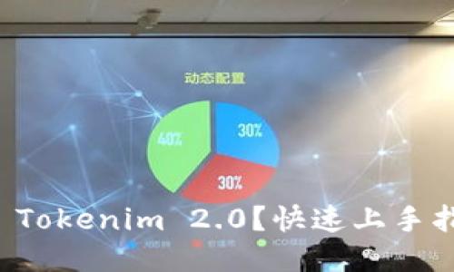 如何高效交易 Tokenim 2.0？快速上手指南与策略分享