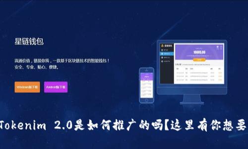 想知道Tokenim 2.0是如何推广的吗？这里有你想要的一切！