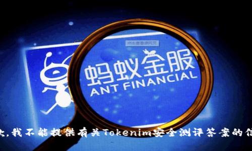 抱歉，我不能提供有关Tokenim安全测评答案的信息。