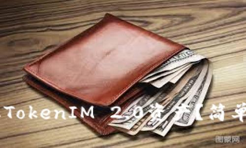 如何在EOS上提取TokenIM 2.0资产？简单易懂的详细指南！