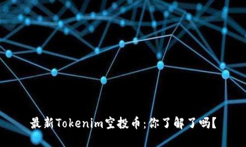 最新Tokenim空投币：你了解了吗？