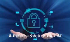 最新Tokenim空投币：你了解了吗？