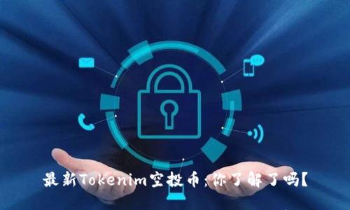 最新Tokenim空投币：你了解了吗？