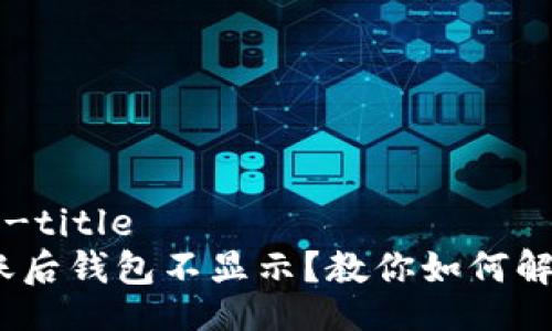 back-title/back-title
我的Tokenim到账后钱包不显示？教你如何解决这个常见问题！