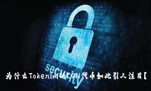 为什么Tokenim的LON代币如此引人注目？