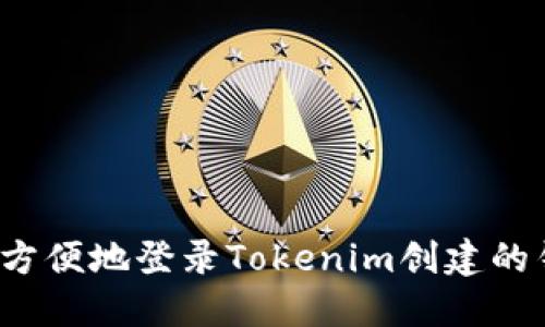 如何方便地登录Tokenim创建的钱包？