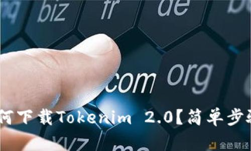 苹果X上如何下载Tokenim 2.0？简单步骤帮你搞定！