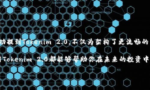 jiaotong怎么将其他币提到Tokenim 2.0？/jiaotong
Tokenim 2.0, 加密货币, 数字资产, 转账/guanjianci

简介：Tokenim 2.0的崭新世界
在数字资产迅速发展的今天，Tokenim 2.0作为一个新兴的去中心化平台，吸引了无数投资者和加密爱好者的目光。人们对这一平台的好奇，无疑源于其利于安全交易、低手续费以及用户友好的操作界面。在这里，不仅可以交易和持有各种加密货币，还可以实现更高效的资产转移。

为何选择Tokenim 2.0？
首先，让我们聊聊对于很多用户而言，Tokenim 2.0的最大魅力所在。该平台支持多种币种的转换，使得用户可以在不同的数字资产之间自由分享与流通。此外，其基于区块链的技术让交易安全性显著提高，用户的信息得到更好的保护。这些都是Tokenim 2.0广受欢迎的原因之一。

如何将其他币提到Tokenim 2.0？
现在我们进入核心话题，如何将其他币提到Tokenim 2.0。步骤相对简单，但是需要用户根据自身的情况选择最佳方法。接下来，我将帮助你一步步完成这一过程。

步骤一：准备工作
在进行任何操作之前，您需要做一些准备工作。首先，确保您在Tokenim 2.0上注册了账户，并通过身份验证。这是确保您可以顺利进行资产转移的前提。其次，您需要选择将要提取的币种并了解其支持的转账方式。务必确保您拥有足够的手续费，以便在转账时不会中断。

步骤二：了解转账流程
Tokenim 2.0的转账流程相对直观。用户需要在平台内找到“资产管理”或“转账”选项。这里的界面设计非常友好，您可以轻松找到需要操作的地方。在此过程中，为了避免混淆，请确保选择正确的币种和网络。

步骤三：选择币种并输入信息
接下来，您需要选择要提取的币种。在Tokenim 2.0中，常见的币种信息都会以图标的形式出现，用户只需点击相应的图标即可。输入具体的转账数额以及接收方的地址。在这一环节，确保您输入的信息没有任何错误，特别是钱包地址，这一点尤为重要。

步骤四：确认并提交转账
在完成上述步骤后，您将会看到一个确认页面。这个页面会显示您输入的所有信息，包括转账的币种、数量及接收地址。为保证安全，请再次核对无误后点击提交。随后，您会看到转账是否成功的提示。

步骤五：跟踪转账状态
完成转账后，您可能需要一些时间来等待系统确认。在Tokenim 2.0的界面上，您可以跟踪该转账的状态，展现实时的进展。这也是区块链技术的优点之一，用户可以随时掌控交易状况。

可能遇到的问题与解决方案
尽管流程看似简单，但在实际操作中，用户可能会遇到一些常见的问题。接下来，我们将讨论两个潜在的问题并提供相应的解决方案。

问题一：交易状态长时间不更新
有时，用户在转账后会发现交易状态长时间处于“待确认”状态。这可能是由于网络拥堵，或是所选择的币种在Tokenim 2.0的系统中处理速度较慢。针对这一问题，用户可以尝试以下几种解决方案：
ul
    listrong检查网络状态：/strong确保您所使用的网络连接正常，并且没有出现延迟现象。/li
    listrong查看币种支持情况：/strong确认所转移的币种在Tokenim 2.0上是否受到支持，有些币种可能因为安全原因限制交易。/li
    listrong联系客服人员：/strong如果有必要，可以直接联系客服，询问关于交易的具体信息。/li
/ul

问题二：转账失败，手续费损失
有些用户在转账后可能会面临“交易失败”的提示，这导致成本的损失。此时，用户应及时采取措举以避免更大的损失。以下是几个解决方法：
ul
    listrong检查地址与数量：/strong确认转账的接收地址和所输入的数量是否正确。一旦错误，币款不会返回。/li
    listrong调整手续费设置：/strong由于网络拥堵，增加手续费可以加速交易的执行，保障交易成功。/li
    listrong确保系统正常：/strong在Tokenim 2.0的官方渠道查询是否存在系统故障或维护信息。/li
/ul

总结：流动性与未来发展
Tokenim 2.0无疑是加密货币世界中的一缕新风，通过用户友好的界面以及高效的转账功能，吸引了大批用户。而将其他币成功提到Tokenim 2.0，不仅为架构了更流畅的交易体验，也为用户带来极大的便利。希望大家能够充分利用这一平台的优势，与Tokenim 2.0一同把握未来的数字资产市场。

在这个快速变化的领域，抓住机遇至关重要。无论你是刚刚进入这一领域的新手，还是经验丰富的投资者，掌握如何有效地使用Tokenim 2.0都能够帮助你在未来的投资中领先一步。

在此分享你的经验和问题，也许你能帮助他人，创造更多的交流，让每一个人在数字资产的浪潮中都能找到自己合适的位置。