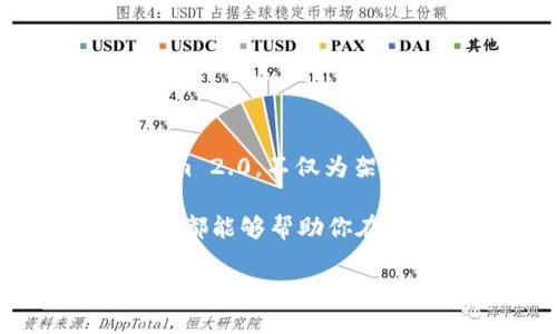 jiaotong怎么将其他币提到Tokenim 2.0？/jiaotong
Tokenim 2.0, 加密货币, 数字资产, 转账/guanjianci

简介：Tokenim 2.0的崭新世界
在数字资产迅速发展的今天，Tokenim 2.0作为一个新兴的去中心化平台，吸引了无数投资者和加密爱好者的目光。人们对这一平台的好奇，无疑源于其利于安全交易、低手续费以及用户友好的操作界面。在这里，不仅可以交易和持有各种加密货币，还可以实现更高效的资产转移。

为何选择Tokenim 2.0？
首先，让我们聊聊对于很多用户而言，Tokenim 2.0的最大魅力所在。该平台支持多种币种的转换，使得用户可以在不同的数字资产之间自由分享与流通。此外，其基于区块链的技术让交易安全性显著提高，用户的信息得到更好的保护。这些都是Tokenim 2.0广受欢迎的原因之一。

如何将其他币提到Tokenim 2.0？
现在我们进入核心话题，如何将其他币提到Tokenim 2.0。步骤相对简单，但是需要用户根据自身的情况选择最佳方法。接下来，我将帮助你一步步完成这一过程。

步骤一：准备工作
在进行任何操作之前，您需要做一些准备工作。首先，确保您在Tokenim 2.0上注册了账户，并通过身份验证。这是确保您可以顺利进行资产转移的前提。其次，您需要选择将要提取的币种并了解其支持的转账方式。务必确保您拥有足够的手续费，以便在转账时不会中断。

步骤二：了解转账流程
Tokenim 2.0的转账流程相对直观。用户需要在平台内找到“资产管理”或“转账”选项。这里的界面设计非常友好，您可以轻松找到需要操作的地方。在此过程中，为了避免混淆，请确保选择正确的币种和网络。

步骤三：选择币种并输入信息
接下来，您需要选择要提取的币种。在Tokenim 2.0中，常见的币种信息都会以图标的形式出现，用户只需点击相应的图标即可。输入具体的转账数额以及接收方的地址。在这一环节，确保您输入的信息没有任何错误，特别是钱包地址，这一点尤为重要。

步骤四：确认并提交转账
在完成上述步骤后，您将会看到一个确认页面。这个页面会显示您输入的所有信息，包括转账的币种、数量及接收地址。为保证安全，请再次核对无误后点击提交。随后，您会看到转账是否成功的提示。

步骤五：跟踪转账状态
完成转账后，您可能需要一些时间来等待系统确认。在Tokenim 2.0的界面上，您可以跟踪该转账的状态，展现实时的进展。这也是区块链技术的优点之一，用户可以随时掌控交易状况。

可能遇到的问题与解决方案
尽管流程看似简单，但在实际操作中，用户可能会遇到一些常见的问题。接下来，我们将讨论两个潜在的问题并提供相应的解决方案。

问题一：交易状态长时间不更新
有时，用户在转账后会发现交易状态长时间处于“待确认”状态。这可能是由于网络拥堵，或是所选择的币种在Tokenim 2.0的系统中处理速度较慢。针对这一问题，用户可以尝试以下几种解决方案：
ul
    listrong检查网络状态：/strong确保您所使用的网络连接正常，并且没有出现延迟现象。/li
    listrong查看币种支持情况：/strong确认所转移的币种在Tokenim 2.0上是否受到支持，有些币种可能因为安全原因限制交易。/li
    listrong联系客服人员：/strong如果有必要，可以直接联系客服，询问关于交易的具体信息。/li
/ul

问题二：转账失败，手续费损失
有些用户在转账后可能会面临“交易失败”的提示，这导致成本的损失。此时，用户应及时采取措举以避免更大的损失。以下是几个解决方法：
ul
    listrong检查地址与数量：/strong确认转账的接收地址和所输入的数量是否正确。一旦错误，币款不会返回。/li
    listrong调整手续费设置：/strong由于网络拥堵，增加手续费可以加速交易的执行，保障交易成功。/li
    listrong确保系统正常：/strong在Tokenim 2.0的官方渠道查询是否存在系统故障或维护信息。/li
/ul

总结：流动性与未来发展
Tokenim 2.0无疑是加密货币世界中的一缕新风，通过用户友好的界面以及高效的转账功能，吸引了大批用户。而将其他币成功提到Tokenim 2.0，不仅为架构了更流畅的交易体验，也为用户带来极大的便利。希望大家能够充分利用这一平台的优势，与Tokenim 2.0一同把握未来的数字资产市场。

在这个快速变化的领域，抓住机遇至关重要。无论你是刚刚进入这一领域的新手，还是经验丰富的投资者，掌握如何有效地使用Tokenim 2.0都能够帮助你在未来的投资中领先一步。

在此分享你的经验和问题，也许你能帮助他人，创造更多的交流，让每一个人在数字资产的浪潮中都能找到自己合适的位置。